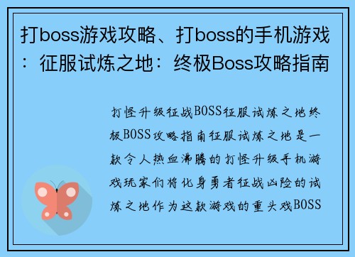 打boss游戏攻略、打boss的手机游戏：征服试炼之地：终极Boss攻略指南