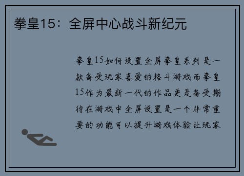 拳皇15：全屏中心战斗新纪元