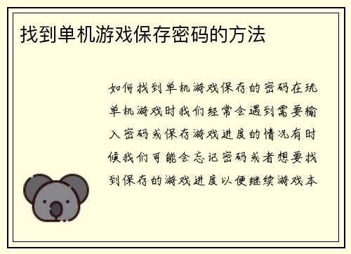 找到单机游戏保存密码的方法