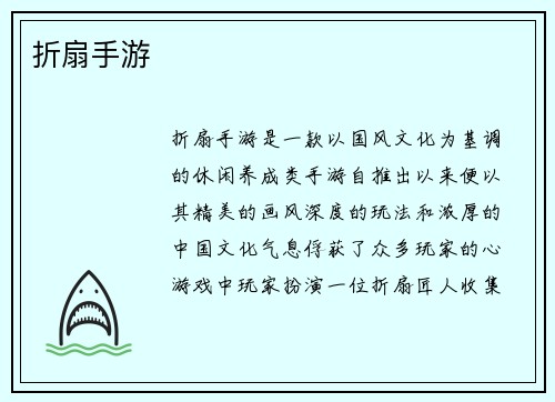 折扇手游