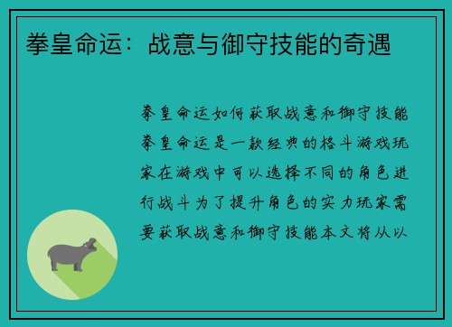 拳皇命运：战意与御守技能的奇遇