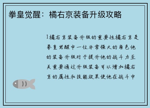 拳皇觉醒：橘右京装备升级攻略
