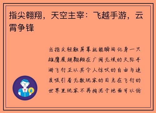指尖翱翔，天空主宰：飞越手游，云霄争锋