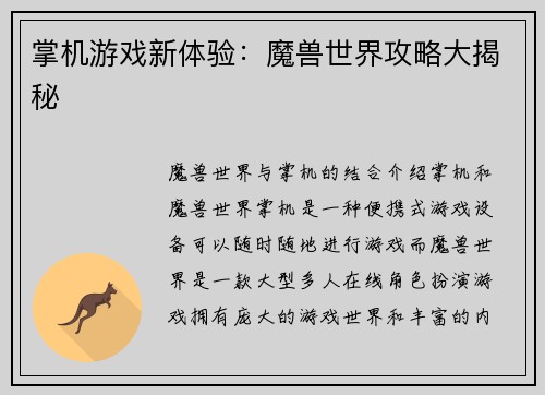掌机游戏新体验：魔兽世界攻略大揭秘