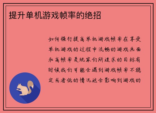 提升单机游戏帧率的绝招