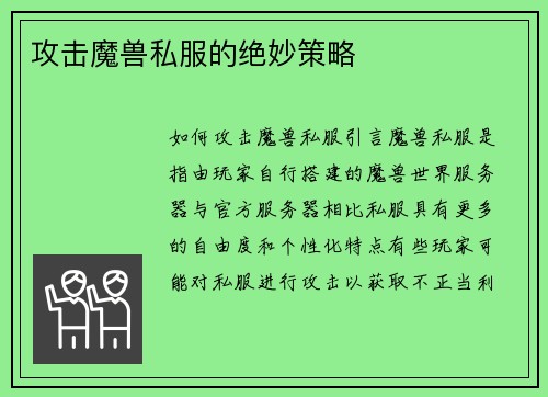 攻击魔兽私服的绝妙策略
