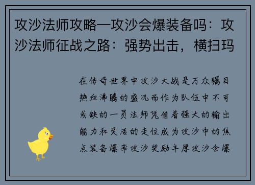 攻沙法师攻略—攻沙会爆装备吗：攻沙法师征战之路：强势出击，横扫玛法