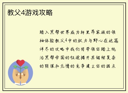 教父4游戏攻略