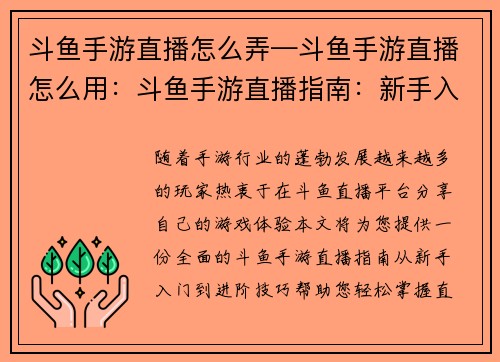 斗鱼手游直播怎么弄—斗鱼手游直播怎么用：斗鱼手游直播指南：新手入门到进阶