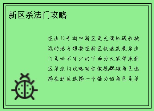 新区杀法门攻略