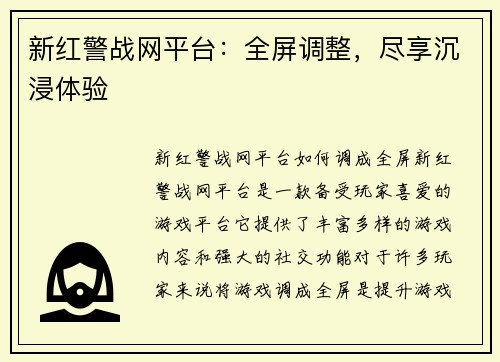 新红警战网平台：全屏调整，尽享沉浸体验