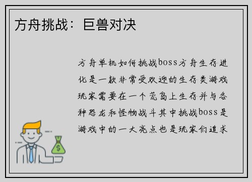 方舟挑战：巨兽对决
