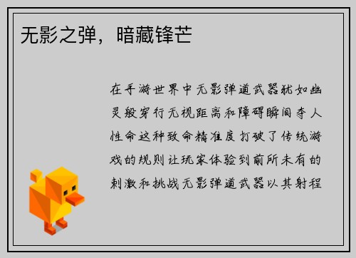 无影之弹，暗藏锋芒