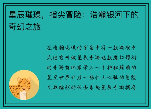 星辰璀璨，指尖冒险：浩瀚银河下的奇幻之旅