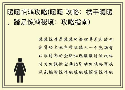 暖暖惊鸿攻略(暖暖 攻略：携手暖暖，踏足惊鸿秘境：攻略指南)