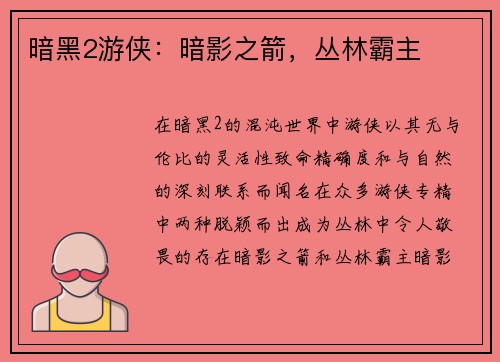 暗黑2游侠：暗影之箭，丛林霸主