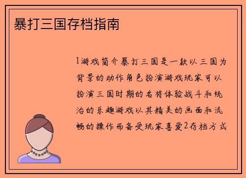 暴打三国存档指南