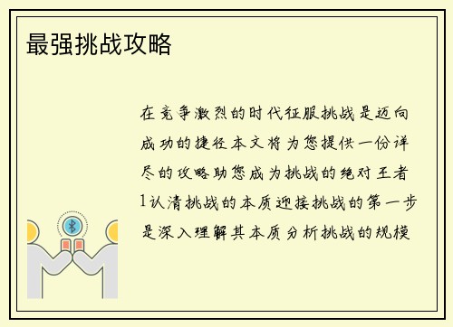 最强挑战攻略