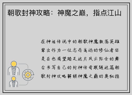 朝歌封神攻略：神魔之巅，指点江山