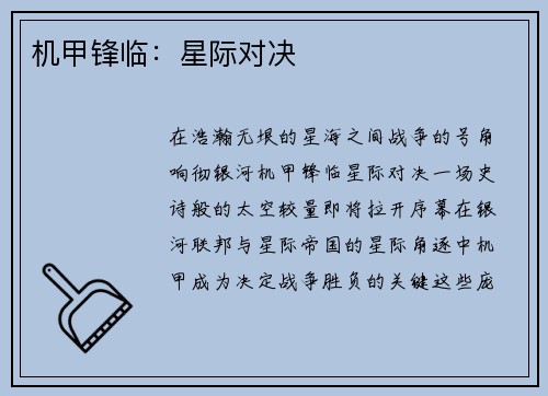 机甲锋临：星际对决