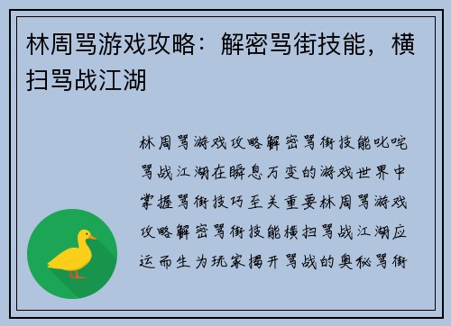 林周骂游戏攻略：解密骂街技能，横扫骂战江湖