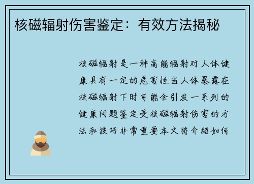 核磁辐射伤害鉴定：有效方法揭秘