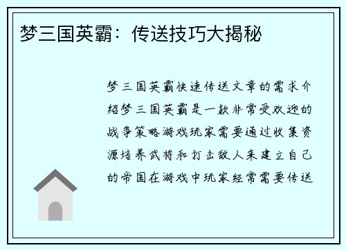 梦三国英霸：传送技巧大揭秘