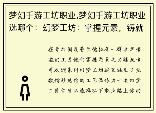 梦幻手游工坊职业,梦幻手游工坊职业选哪个：幻梦工坊：掌握元素，铸就传奇