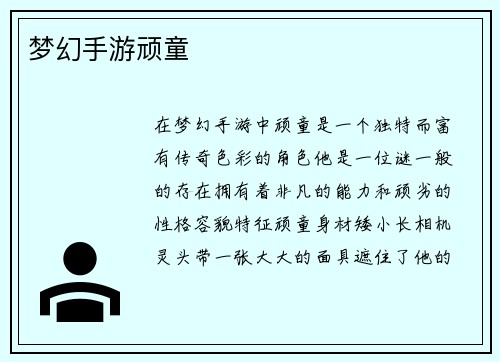 梦幻手游顽童