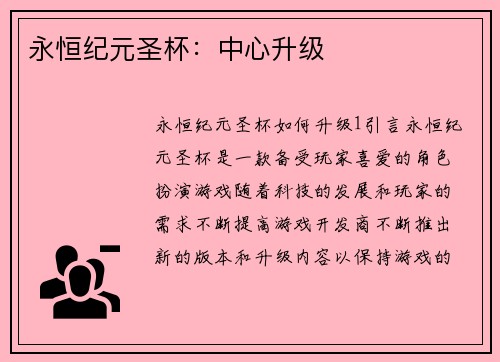 永恒纪元圣杯：中心升级