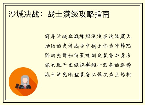 沙城决战：战士满级攻略指南