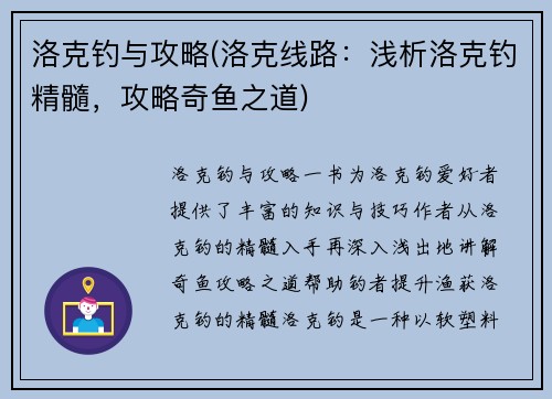 洛克钓与攻略(洛克线路：浅析洛克钓精髓，攻略奇鱼之道)