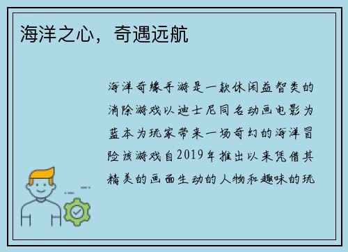 海洋之心，奇遇远航