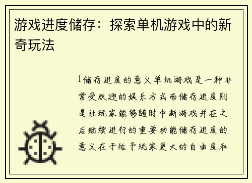 游戏进度储存：探索单机游戏中的新奇玩法
