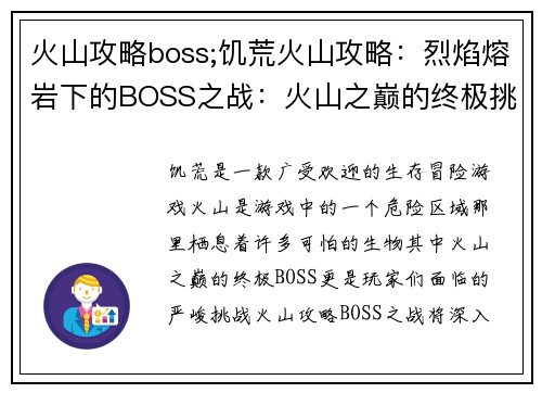 火山攻略boss;饥荒火山攻略：烈焰熔岩下的BOSS之战：火山之巅的终极挑战