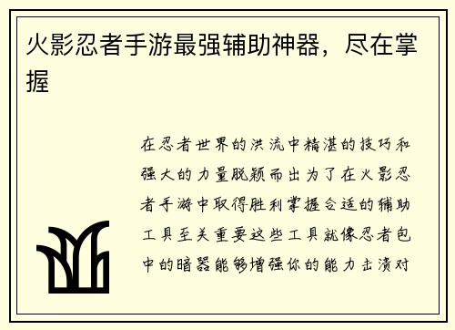 火影忍者手游最强辅助神器，尽在掌握