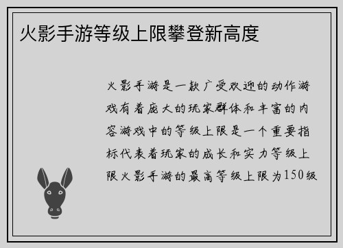 火影手游等级上限攀登新高度