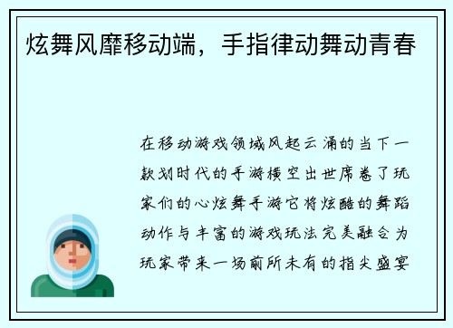 炫舞风靡移动端，手指律动舞动青春