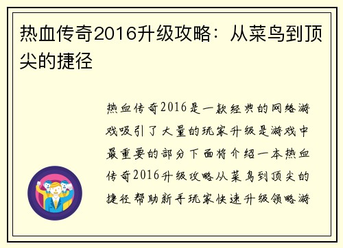 热血传奇2016升级攻略：从菜鸟到顶尖的捷径