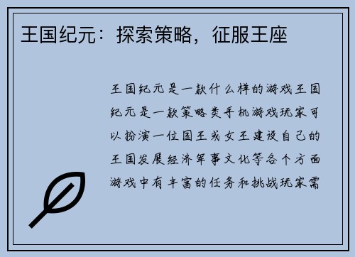 王国纪元：探索策略，征服王座