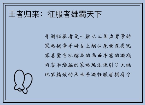 王者归来：征服者雄霸天下