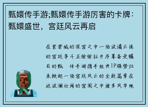 甄嬛传手游;甄嬛传手游厉害的卡牌：甄嬛盛世，宫廷风云再启