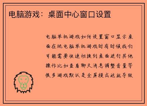 电脑游戏：桌面中心窗口设置