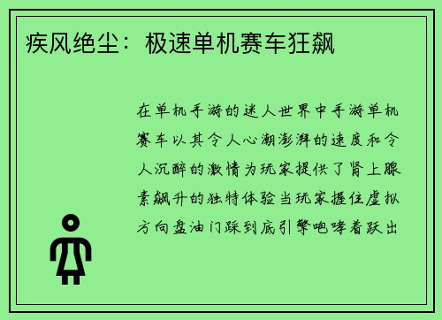 疾风绝尘：极速单机赛车狂飙