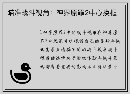 瞄准战斗视角：神界原罪2中心换框