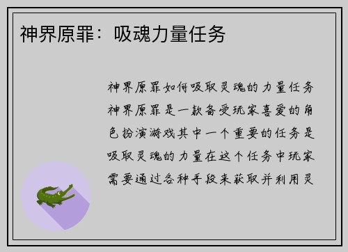 神界原罪：吸魂力量任务