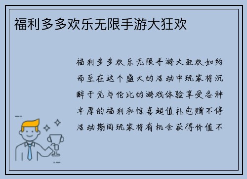 福利多多欢乐无限手游大狂欢