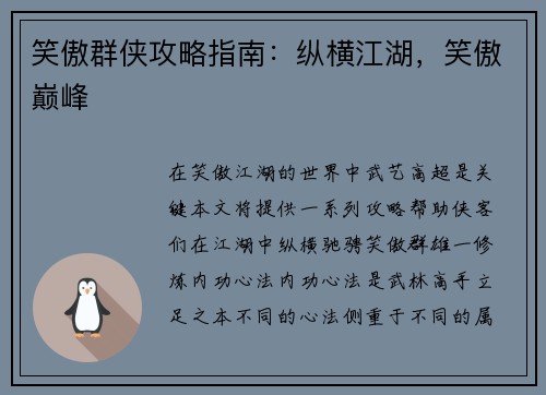笑傲群侠攻略指南：纵横江湖，笑傲巅峰