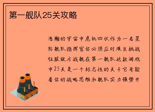 第一舰队25关攻略