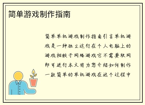简单游戏制作指南